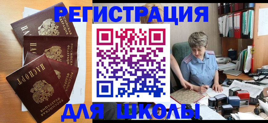 временная регистрация для школы в Калининске